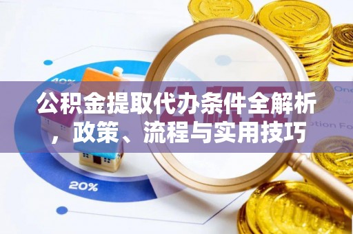 宁强公积金提取代办条件全解析，政策、流程与实用技巧