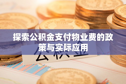 宁强探索公积金支付物业费的政策与实际应用