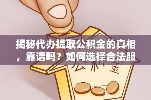 宁强揭秘代办提取公积金的真相，靠谱吗？如何选择合法服务？