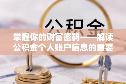 宁强掌握你的财富密码——解读公积金个人账户信息的重要性