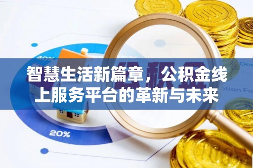 宁强智慧生活新篇章，公积金线上服务平台的革新与未来