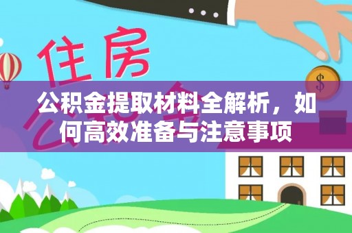 宁强公积金提取材料全解析，如何高效准备与注意事项