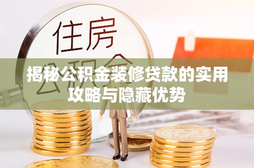 宁强揭秘公积金装修贷款的实用攻略与隐藏优势