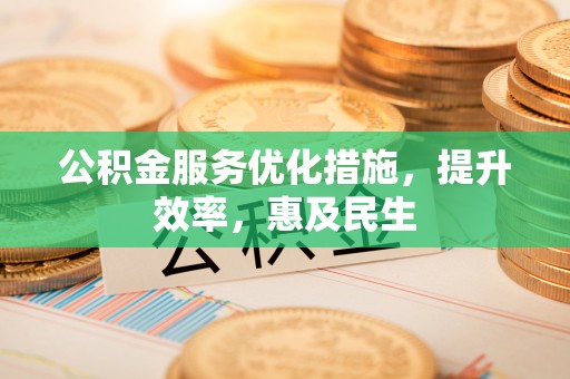 宁强公积金服务优化措施，提升效率，惠及民生