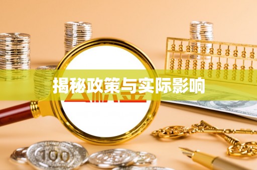 宁强揭秘政策与实际影响