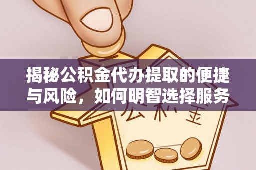 宁强揭秘公积金代办提取的便捷与风险，如何明智选择服务？