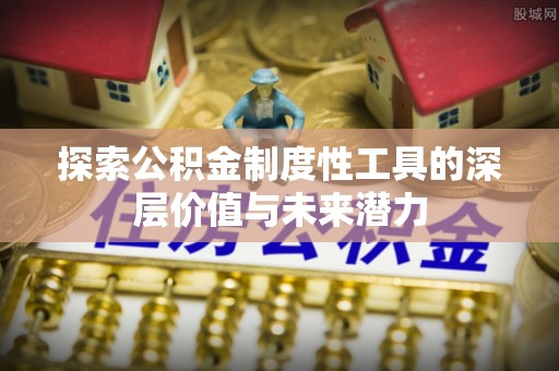 宁强探索公积金制度性工具的深层价值与未来潜力