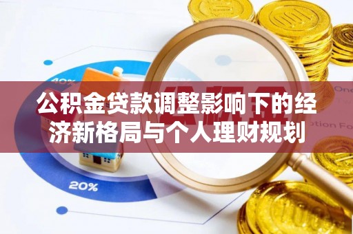 宁强公积金贷款调整影响下的经济新格局与个人理财规划