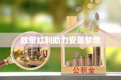 宁强政策红利助力安居梦想