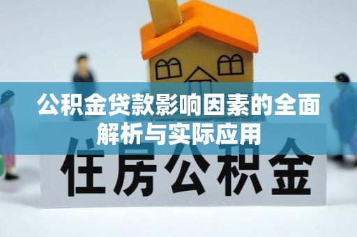 宁强公积金贷款影响因素的全面解析与实际应用