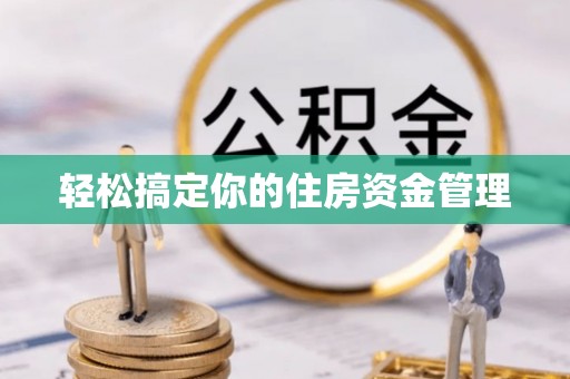 宁强轻松搞定你的住房资金管理