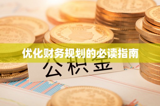 宁强优化财务规划的必读指南