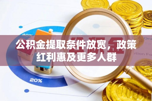 宁强公积金提取条件放宽，政策红利惠及更多人群