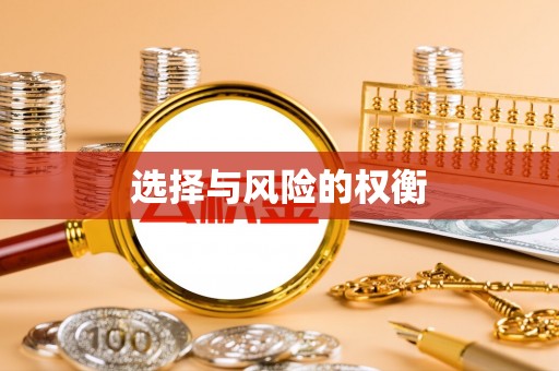 宁强选择与风险的权衡
