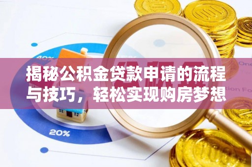 宁强揭秘公积金贷款申请的流程与技巧，轻松实现购房梦想