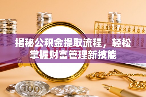 宁强揭秘公积金提取流程，轻松掌握财富管理新技能