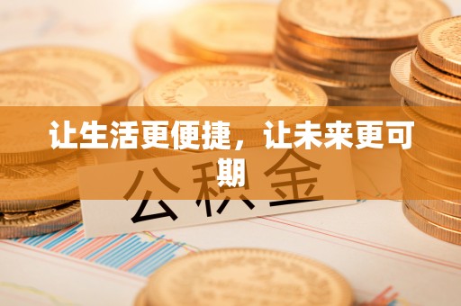 宁强让生活更便捷，让未来更可期