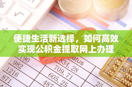 宁强便捷生活新选择，如何高效实现公积金提取网上办理