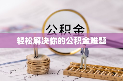 宁强轻松解决你的公积金难题