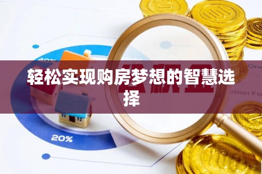 宁强轻松实现购房梦想的智慧选择