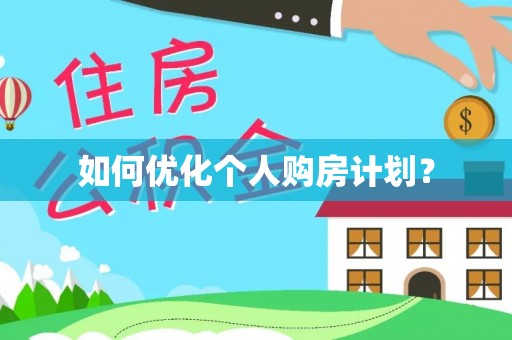 宁强如何优化个人购房计划？