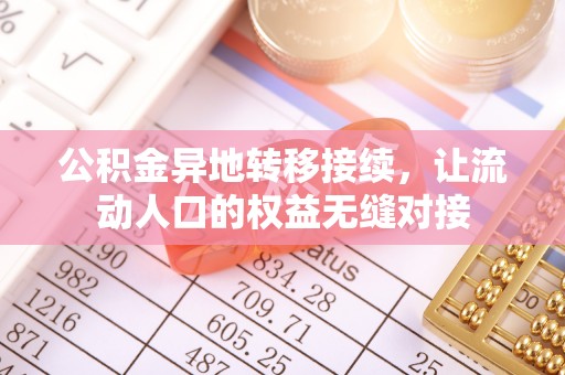 宁强公积金异地转移接续，让流动人口的权益无缝对接