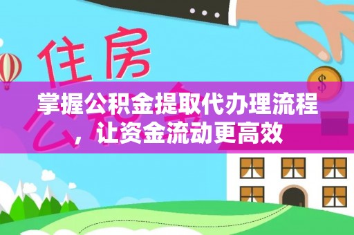 宁强掌握公积金提取代办理流程，让资金流动更高效