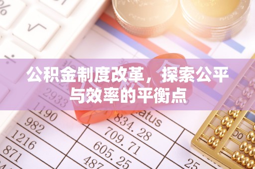 宁强公积金制度改革，探索公平与效率的平衡点