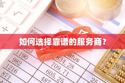 宁强如何选择靠谱的服务商？