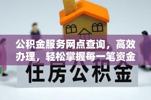 宁强公积金服务网点查询，高效办理，轻松掌握每一笔资金动态