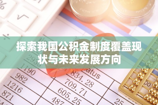 宁强探索我国公积金制度覆盖现状与未来发展方向