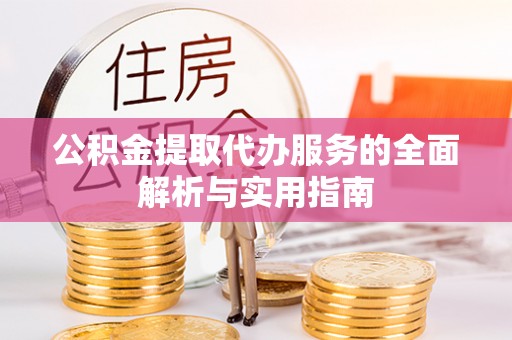 宁强公积金提取代办服务的全面解析与实用指南