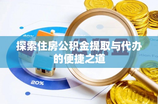 宁强探索住房公积金提取与代办的便捷之道