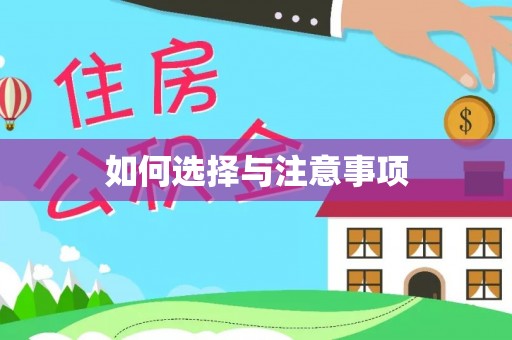 宁强如何选择与注意事项