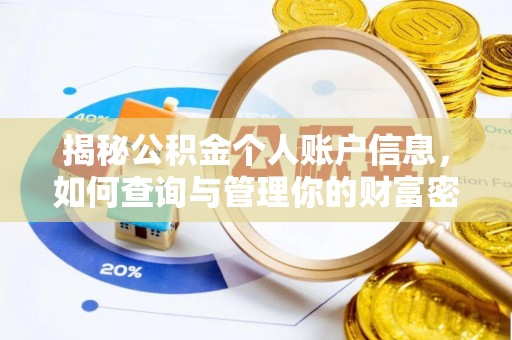 宁强揭秘公积金个人账户信息，如何查询与管理你的财富密码