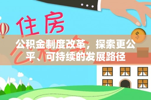 宁强公积金制度改革，探索更公平、可持续的发展路径