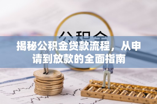 宁强揭秘公积金贷款流程，从申请到放款的全面指南