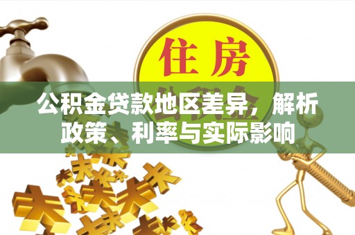 宁强公积金贷款地区差异，解析政策、利率与实际影响