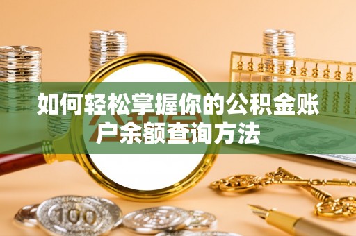宁强如何轻松掌握你的公积金账户余额查询方法