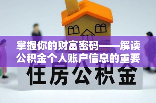 宁强掌握你的财富密码——解读公积金个人账户信息的重要性
