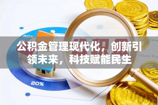 宁强公积金管理现代化，创新引领未来，科技赋能民生