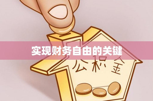 宁强实现财务自由的关键