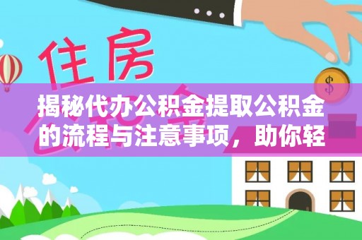 宁强揭秘代办公积金提取公积金的流程与注意事项，助你轻松拿回属于你的钱