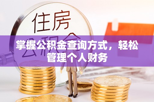 宁强掌握公积金查询方式，轻松管理个人财务