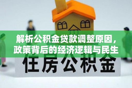 宁强解析公积金贷款调整原因，政策背后的经济逻辑与民生影响