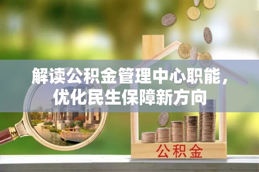 宁强解读公积金管理中心职能，优化民生保障新方向