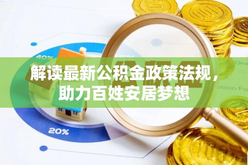 宁强解读最新公积金政策法规，助力百姓安居梦想