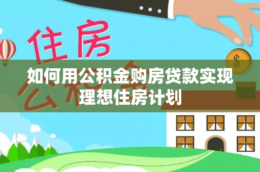 宁强如何用公积金购房贷款实现理想住房计划