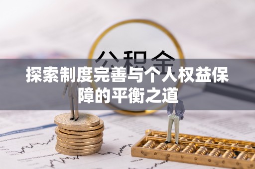 宁强探索制度完善与个人权益保障的平衡之道