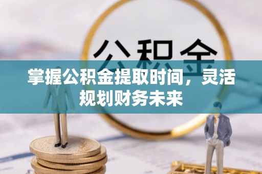 宁强掌握公积金提取时间，灵活规划财务未来